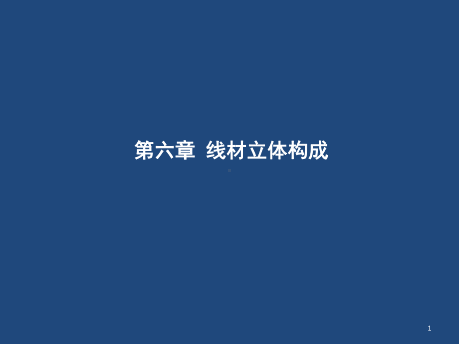 立体构成-线立体课件.ppt_第1页