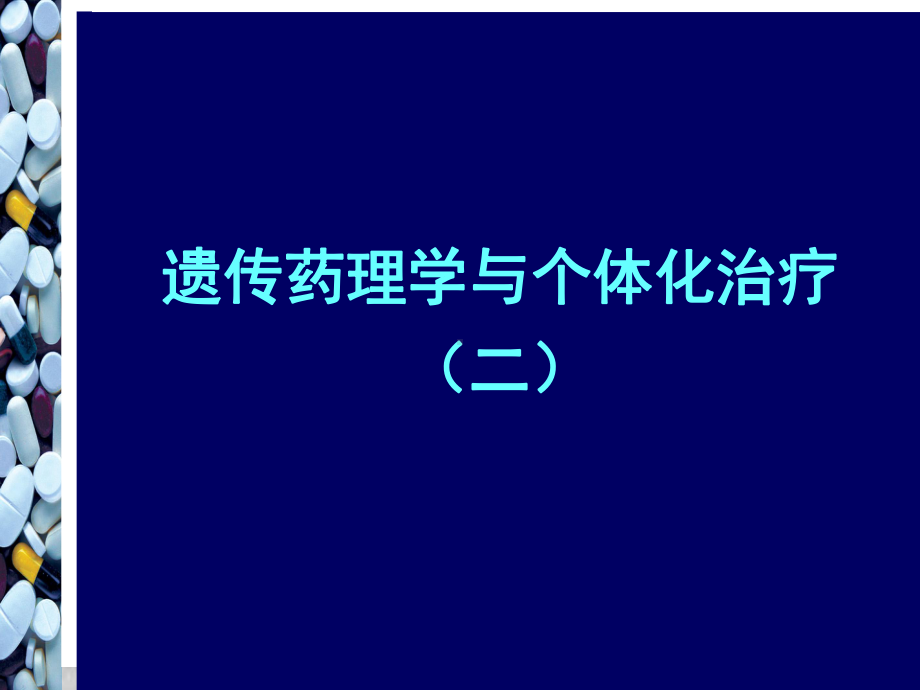 遗传药理学与个体化治疗课件.ppt_第1页