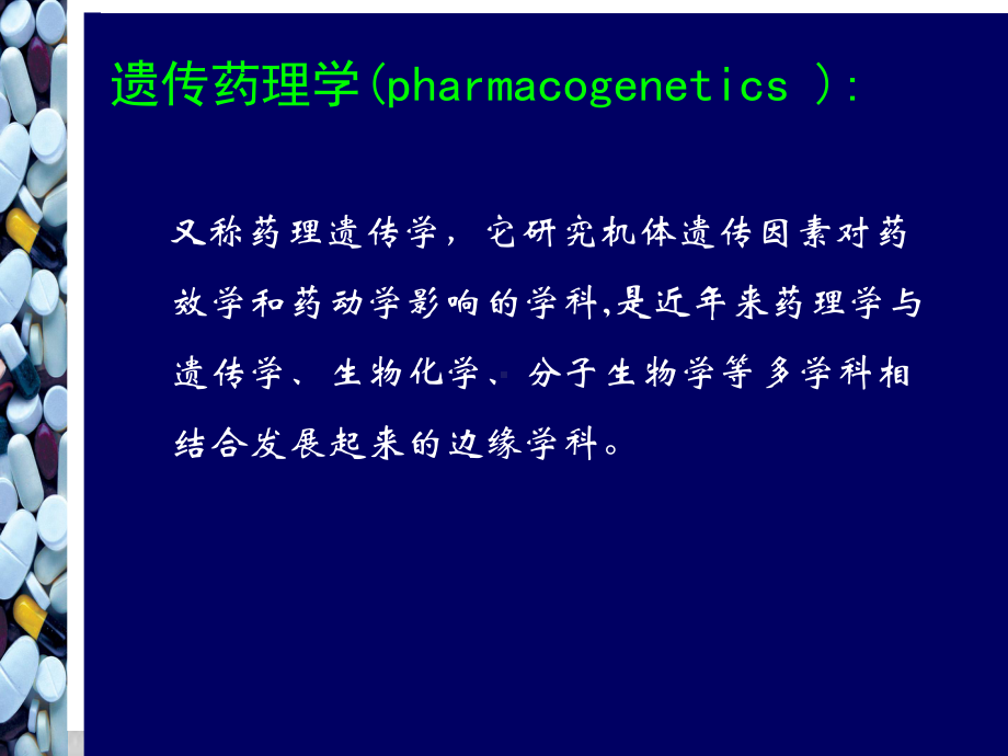 遗传药理学与个体化治疗课件.ppt_第3页