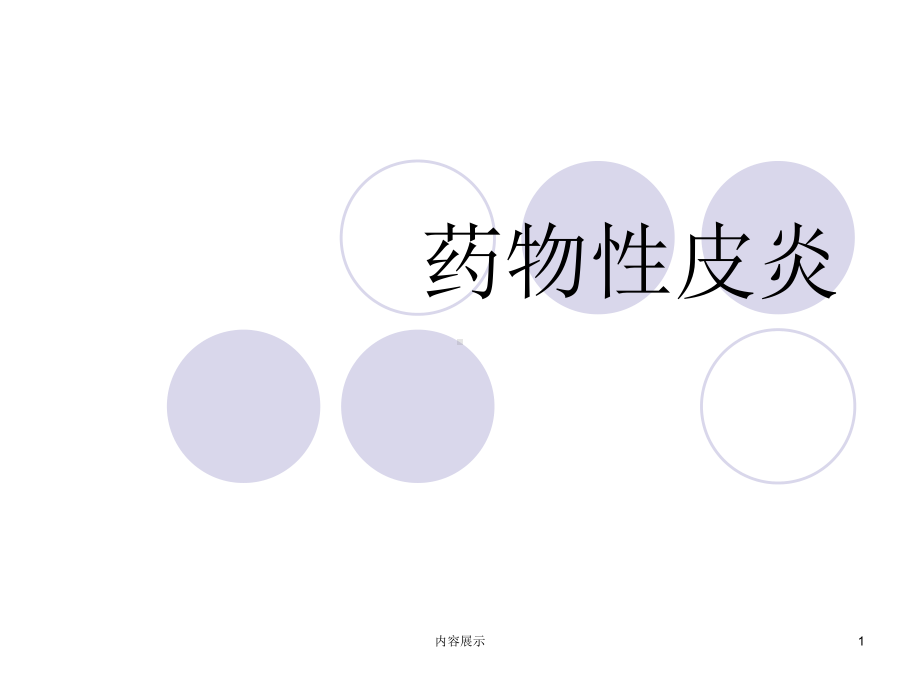 药物性皮炎(专业技术)课件.ppt_第1页