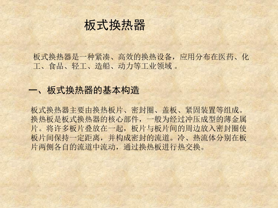 板式换热器课件.ppt_第1页