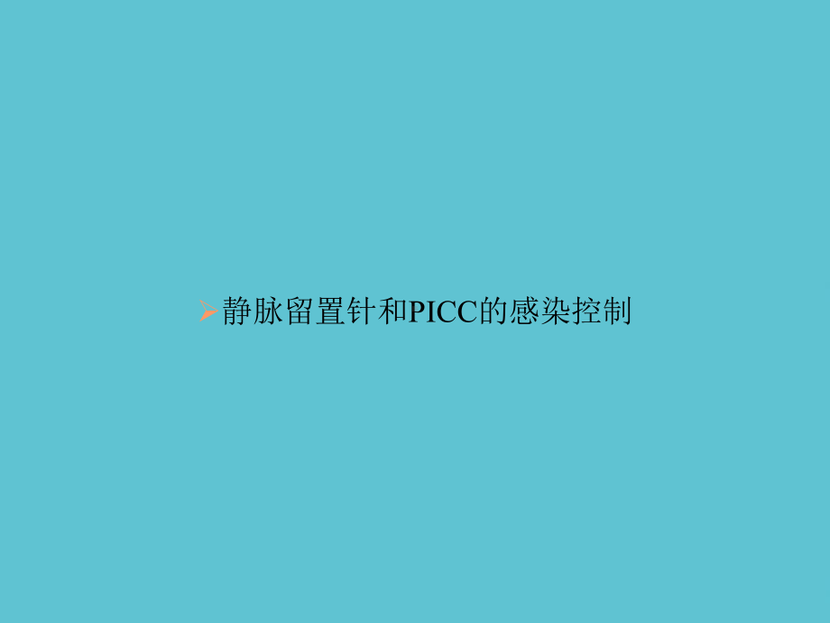 静脉留置针和PICC的感染控制课件.ppt_第1页