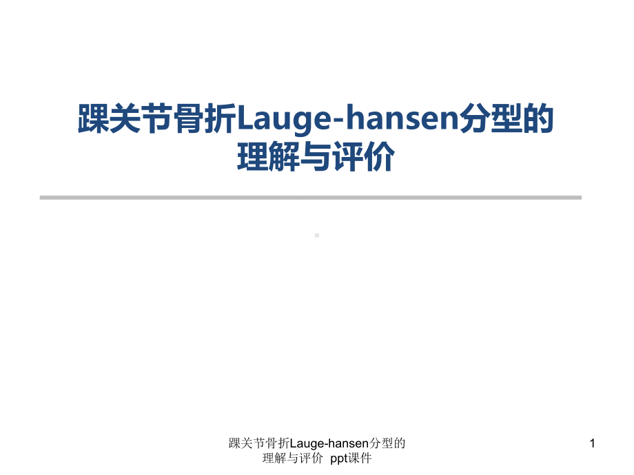 踝关节骨折Laugehansen分型的理解与评价-课件.pptx_第1页