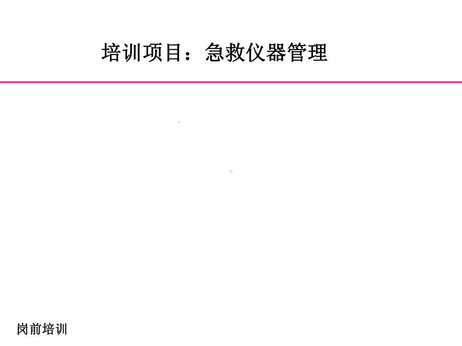 急救仪器管理岗前培训课件.ppt_第1页