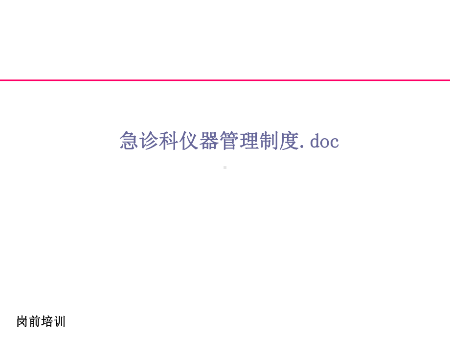 急救仪器管理岗前培训课件.ppt_第3页