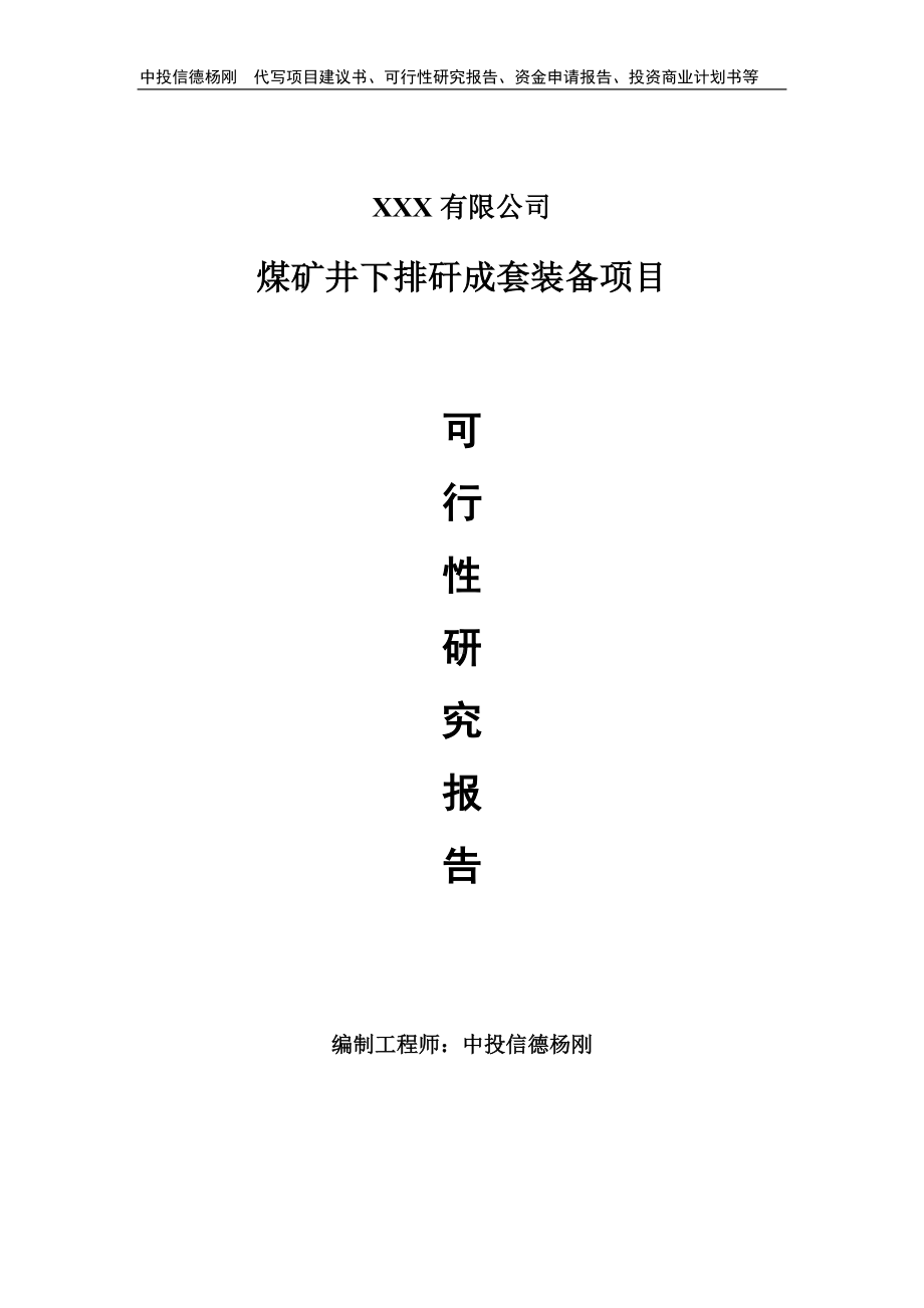 煤矿井下排矸成套装备项目可行性研究报告建议书.doc_第1页