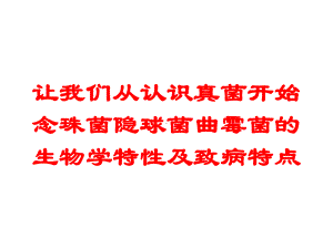 让我们从认识真菌开始念珠菌隐球菌曲霉菌的生物学特性及致病特点培训课件.ppt