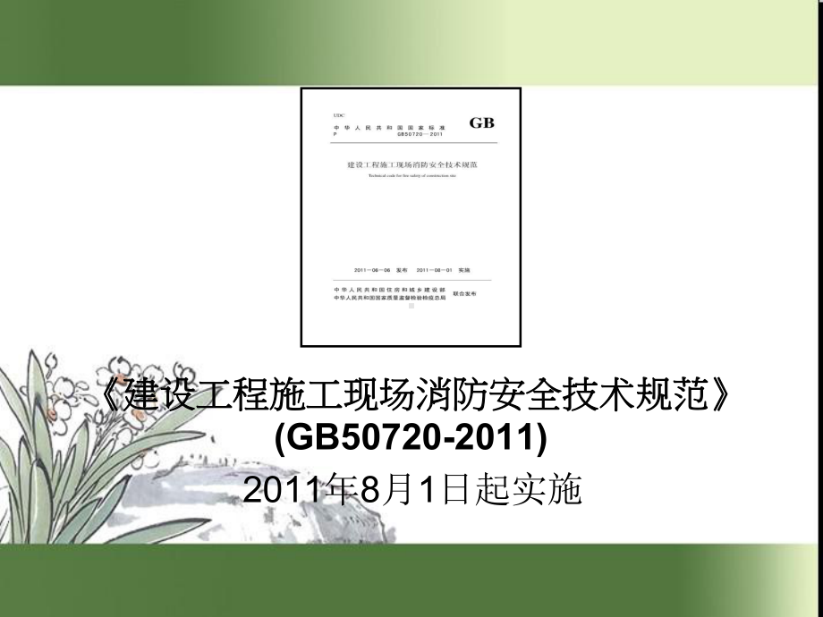 施工现场消防安全培训(96张)课件.ppt_第1页