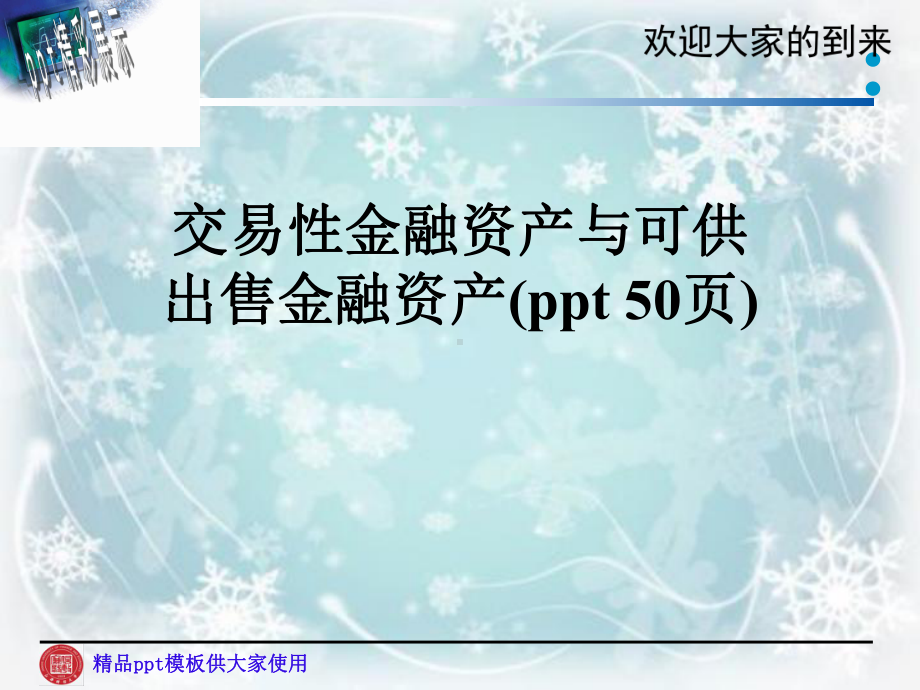 交易性金融资产与可供出售金融资产(-50张)课件.ppt_第1页