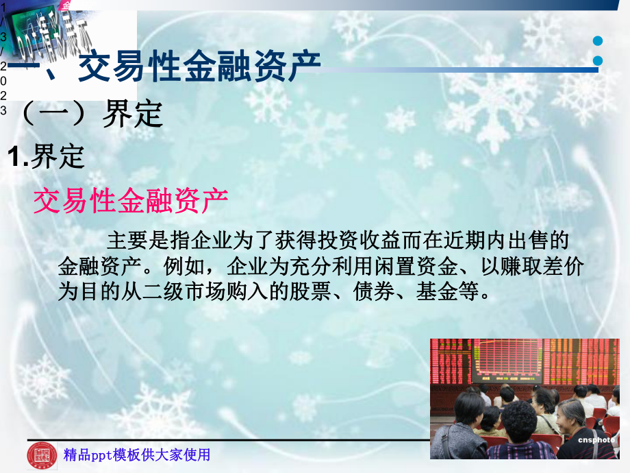 交易性金融资产与可供出售金融资产(-50张)课件.ppt_第2页