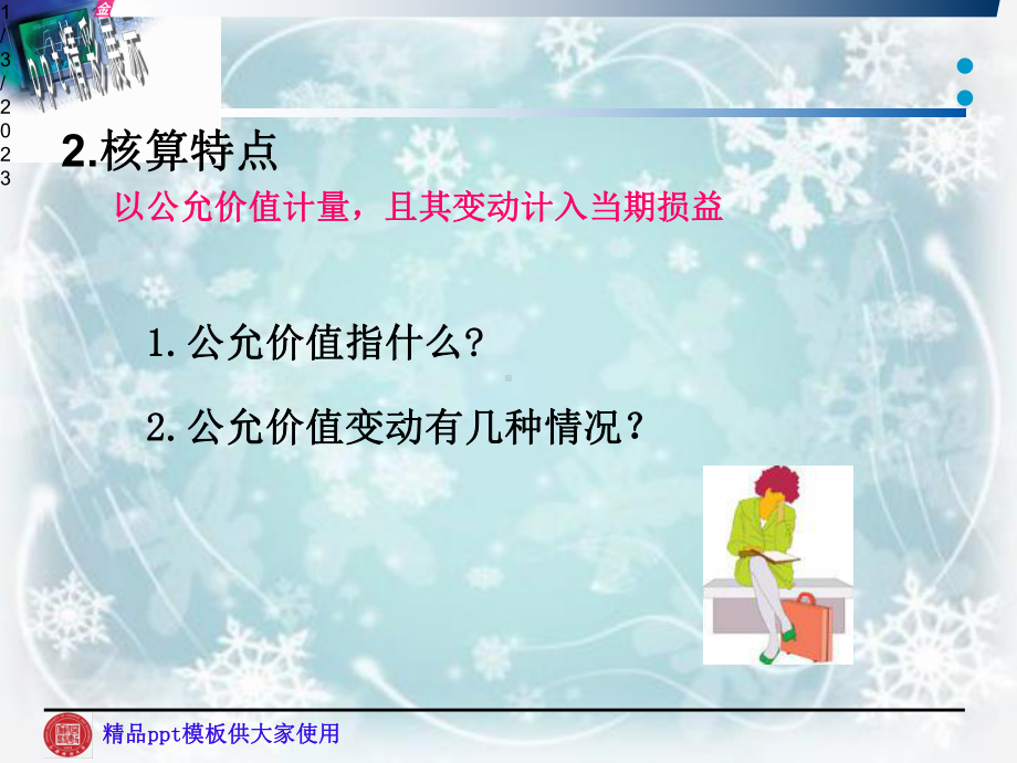 交易性金融资产与可供出售金融资产(-50张)课件.ppt_第3页