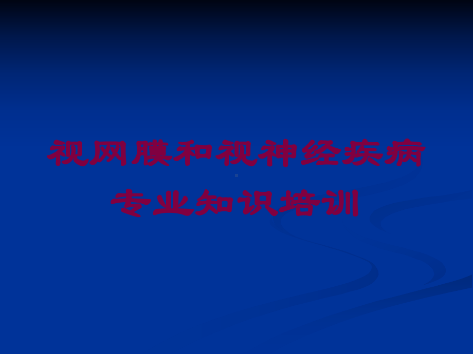 视网膜和视神经疾病专业知识培训培训课件.ppt_第1页