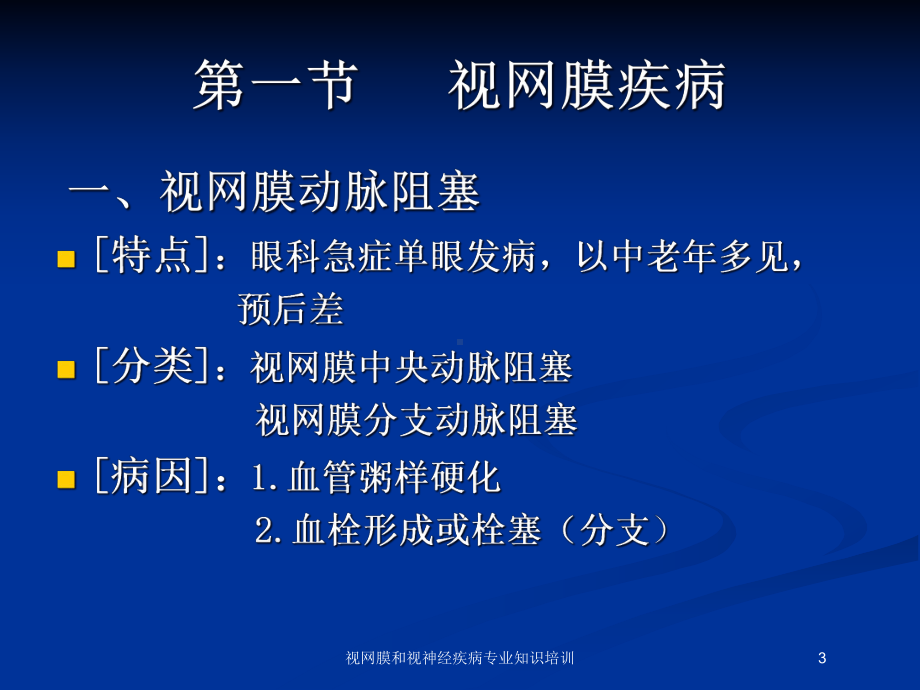 视网膜和视神经疾病专业知识培训培训课件.ppt_第3页