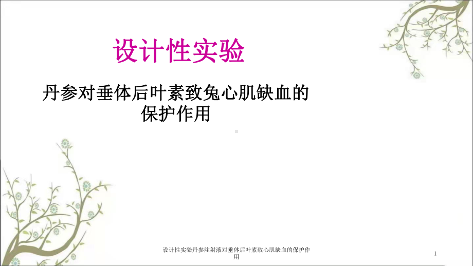 设计性实验丹参注射液对垂体后叶素致心肌缺血的保护作用课件.ppt_第1页