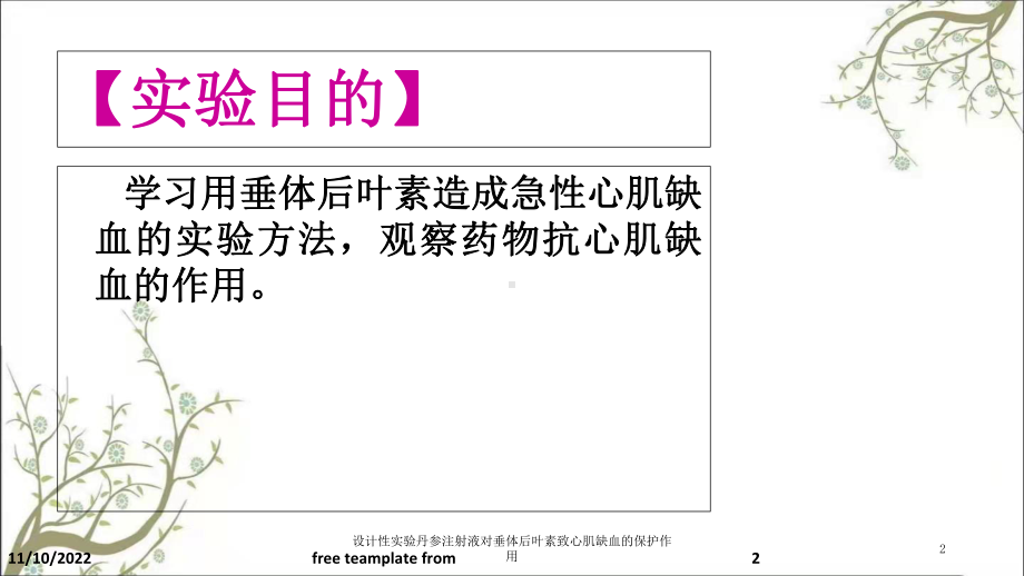 设计性实验丹参注射液对垂体后叶素致心肌缺血的保护作用课件.ppt_第2页