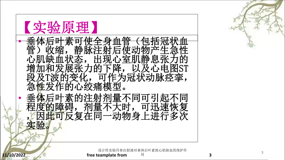 设计性实验丹参注射液对垂体后叶素致心肌缺血的保护作用课件.ppt_第3页