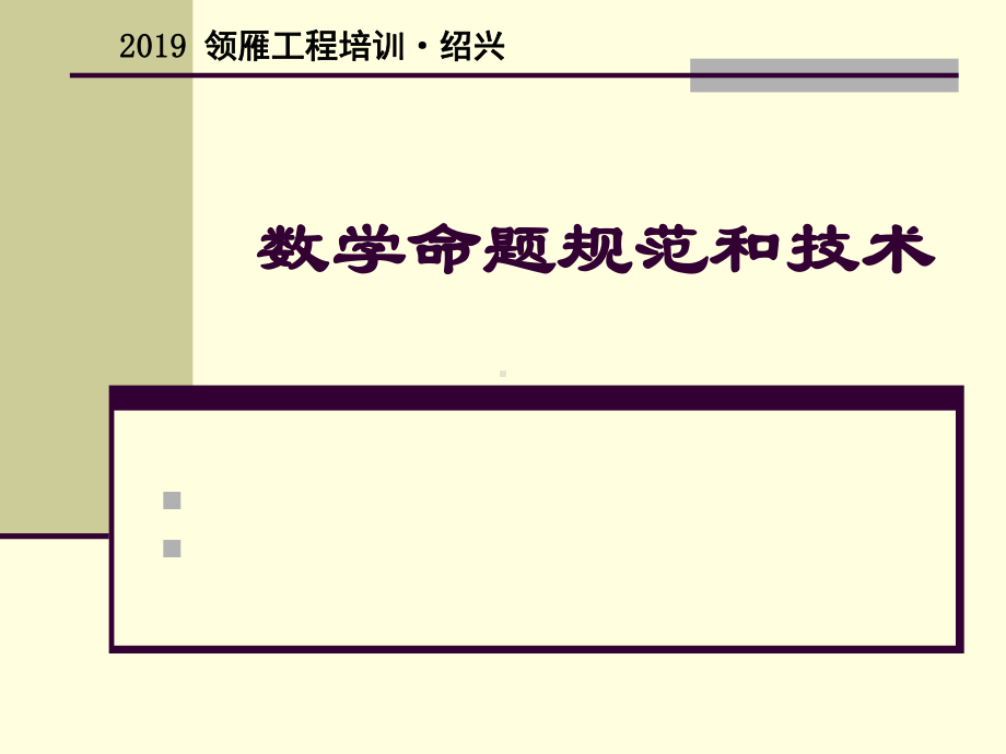 数学命题规范与技术课件.ppt_第1页