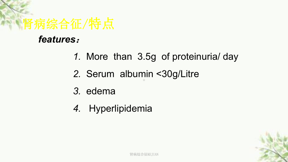 肾病综合征KEJIAN课件.ppt_第3页