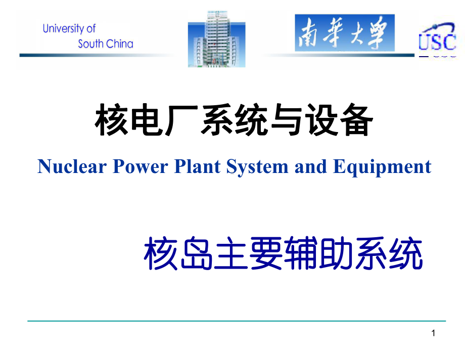 核岛主要辅助系统课件.ppt_第1页