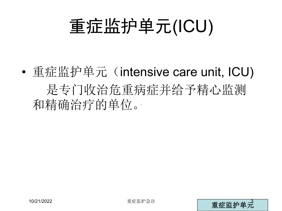 重症监护急诊培训课件.ppt_第3页