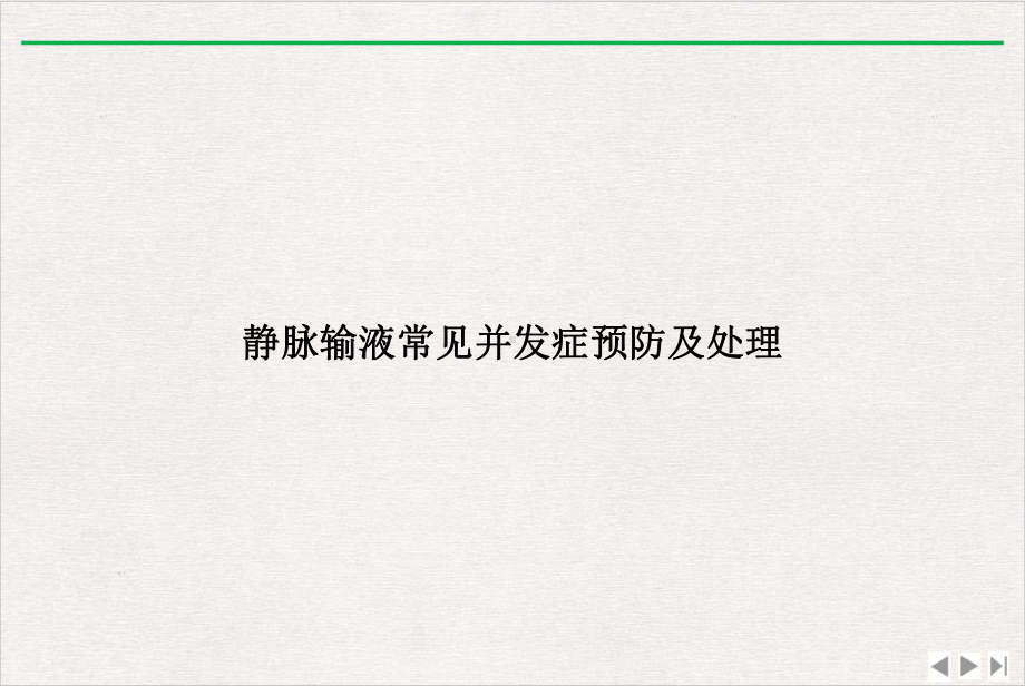 静脉输液常见并发症预防及处理完美版课件.ppt_第1页