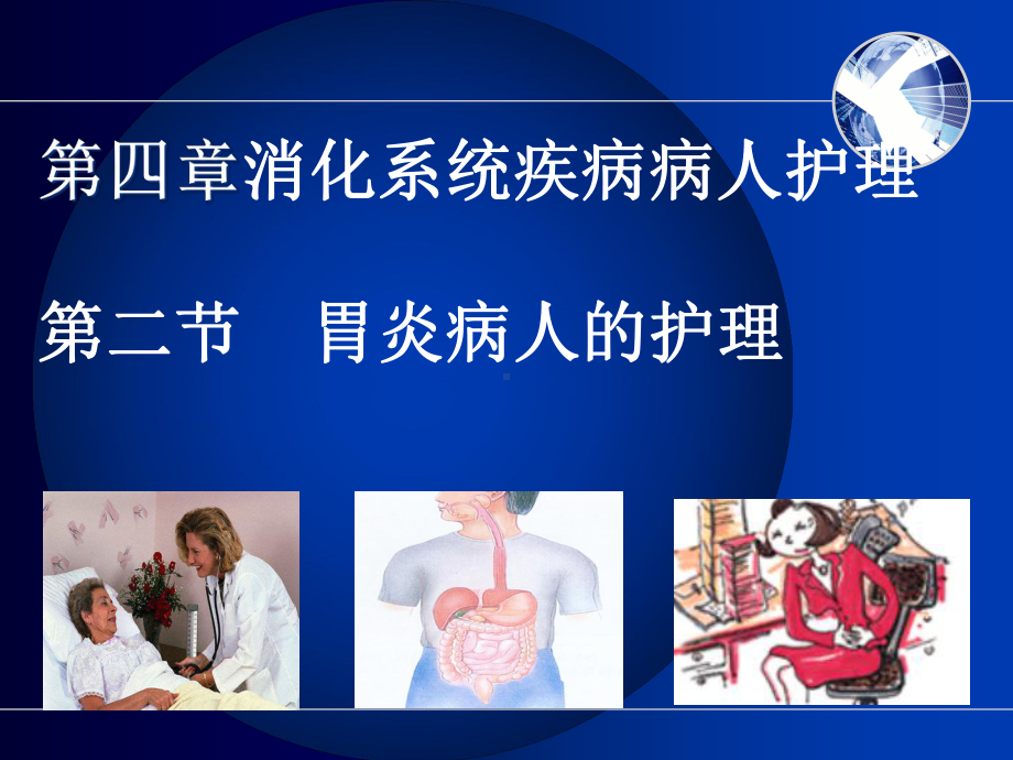 胃炎病人的护理课件-2.ppt_第1页