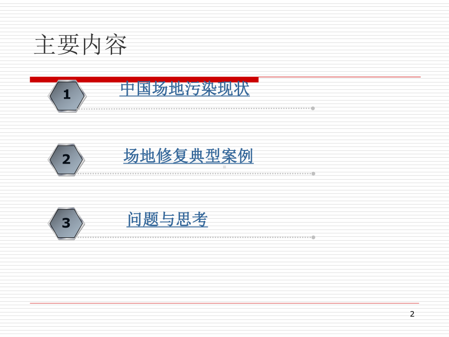 污染场地的修复实例教学课件.ppt_第2页