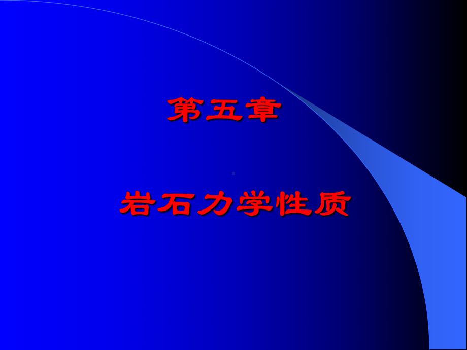 构造地质学第五章汇总课件.ppt_第1页