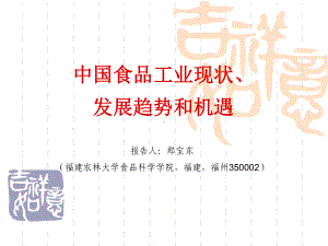 中国食品工业现状、发展趋势和机遇课件.ppt