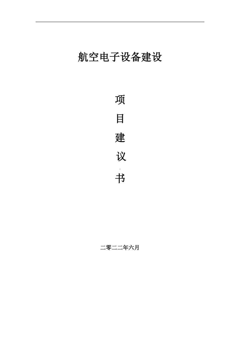 航空电子设备项目建议书（写作模板）.doc_第1页