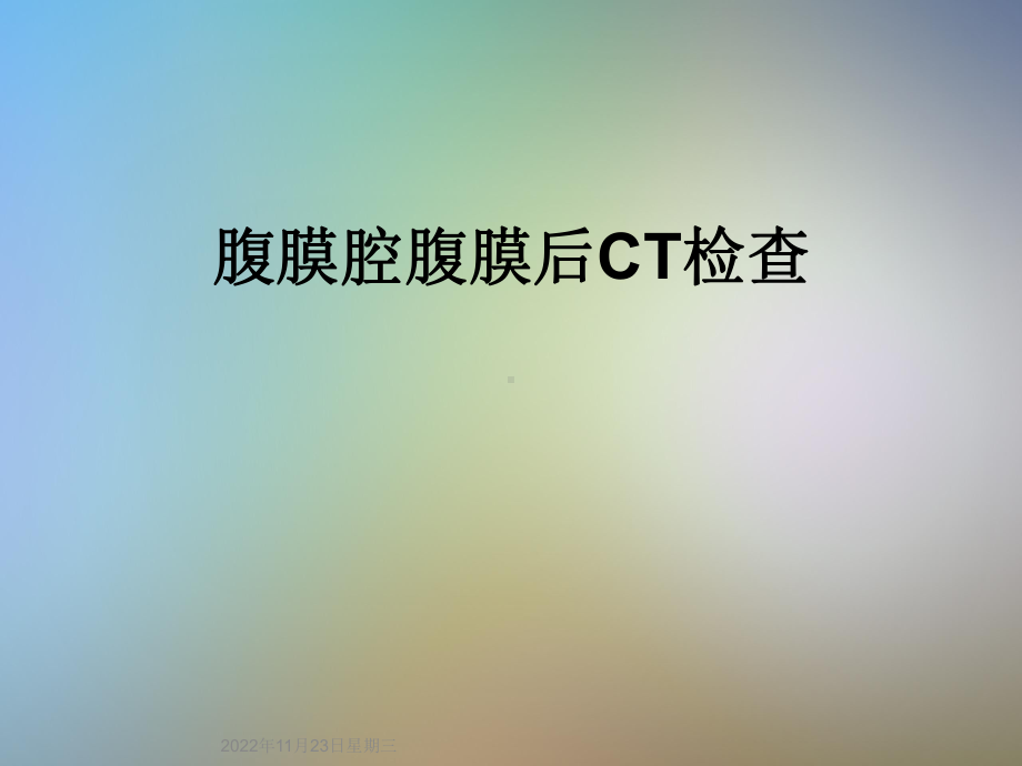 腹膜腔腹膜后CT检查课件.ppt_第1页