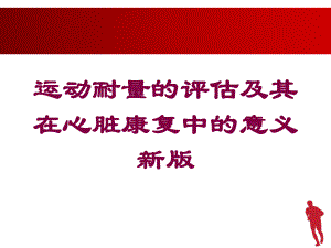 运动耐量的评估及其在心脏康复中的意义新版培训课件.ppt