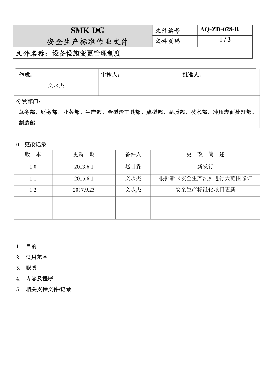 设备设施变更管理制度(7-7)参考模板范本.docx_第1页