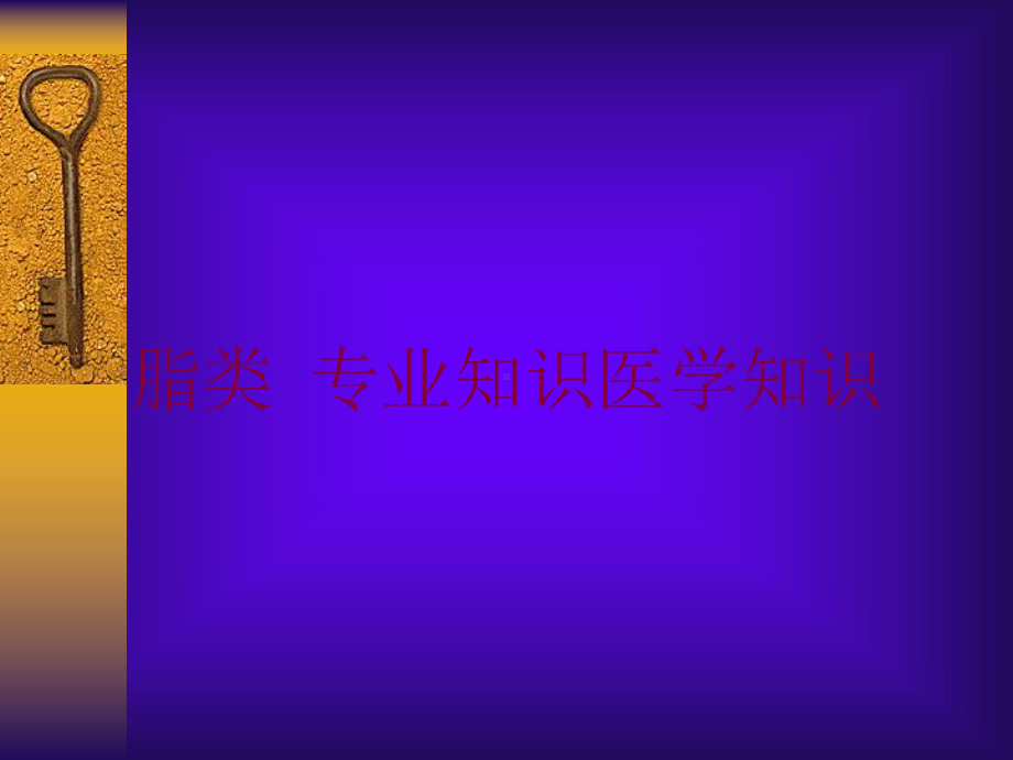 脂类-专业知识医学知识培训课件.ppt_第1页