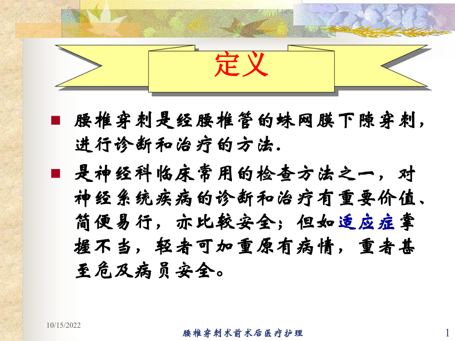 腰椎穿刺术前术后医疗护理培训课件.ppt_第1页