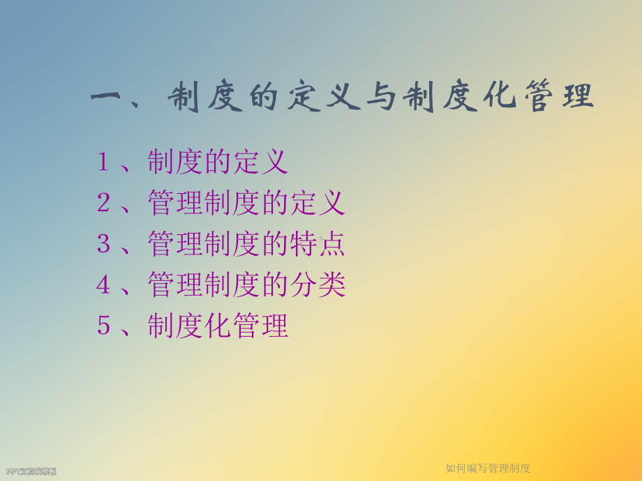 如何编写管理制度课件.ppt_第3页