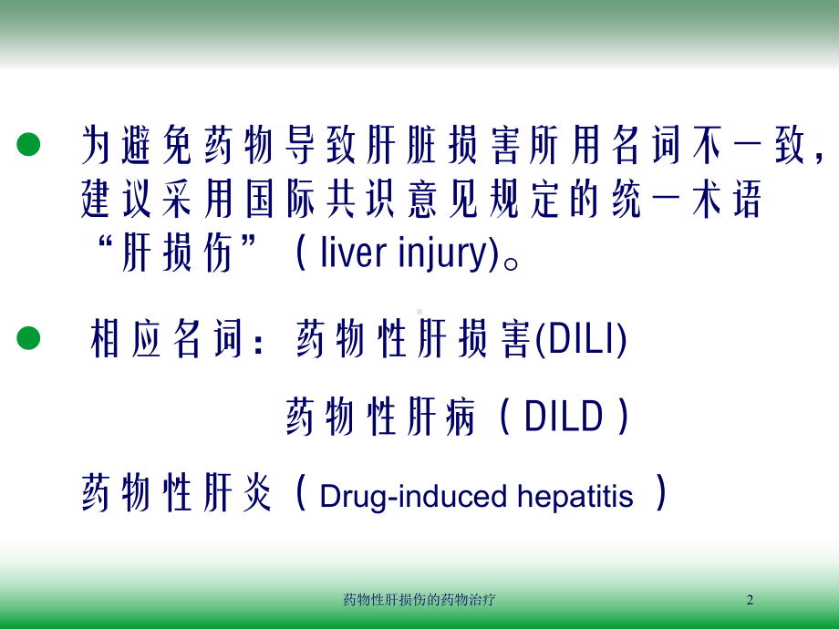 药物性肝损伤的药物治疗培训课件.ppt_第2页