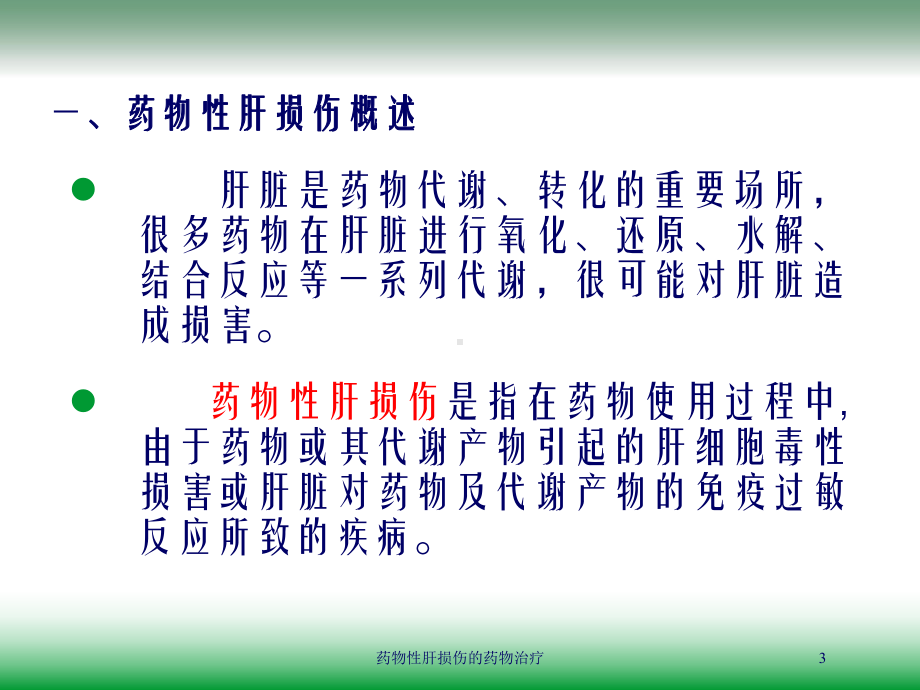 药物性肝损伤的药物治疗培训课件.ppt_第3页