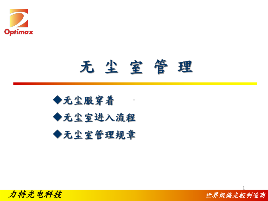 无尘室管理教学课件.ppt_第1页