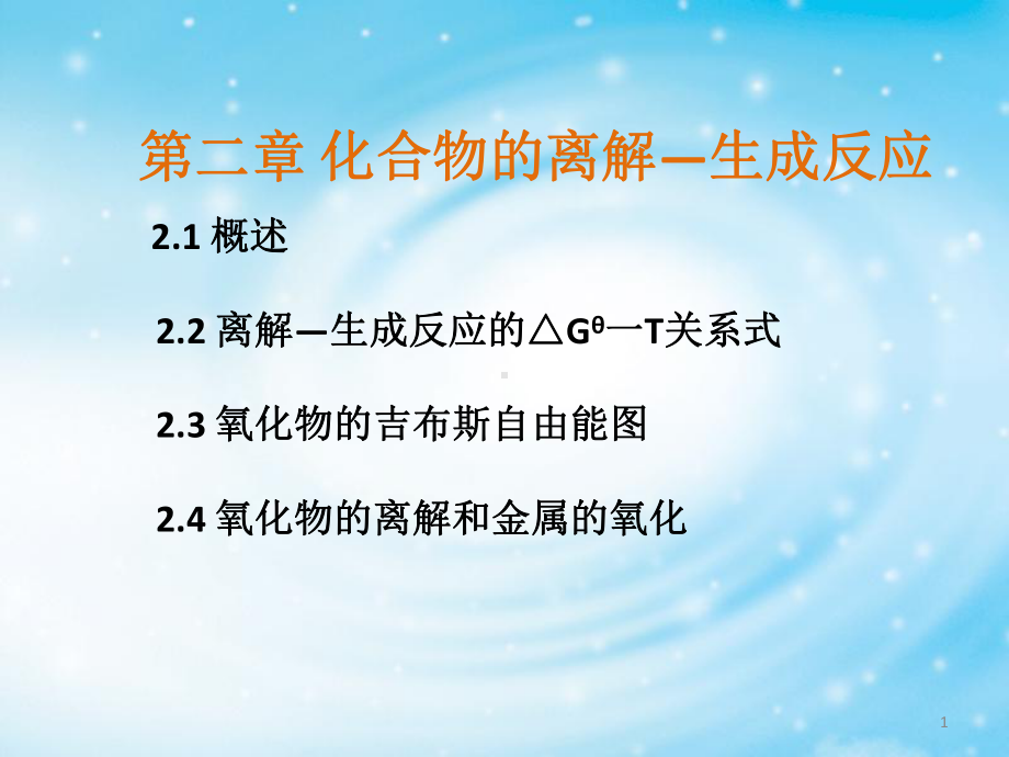 有色冶金原理第二章-化合物和离解—生成反应课件.ppt_第1页