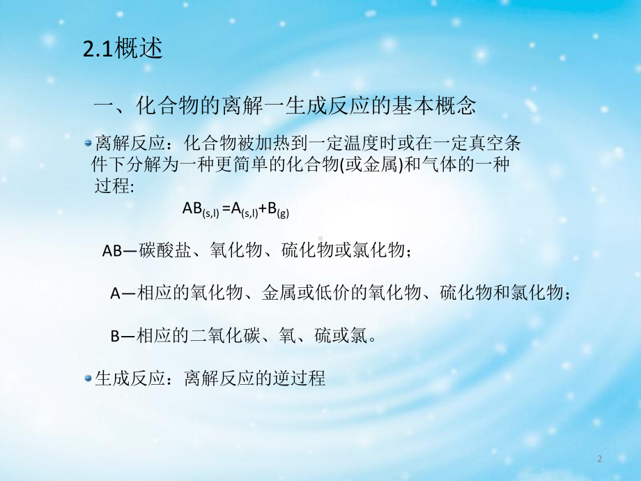 有色冶金原理第二章-化合物和离解—生成反应课件.ppt_第2页