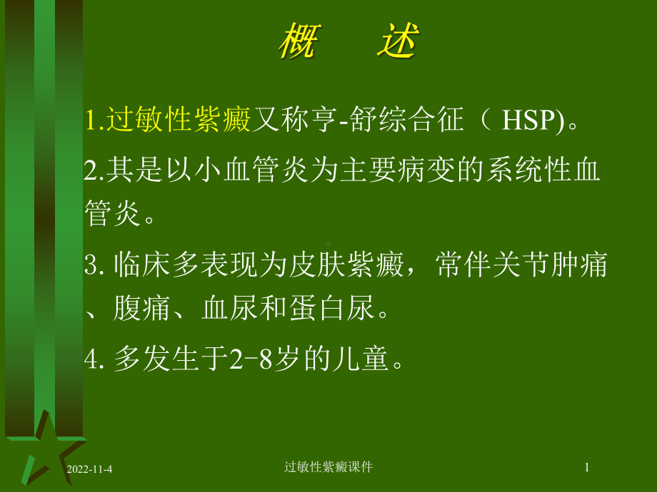 过敏性紫癜课件培训课件.ppt_第1页