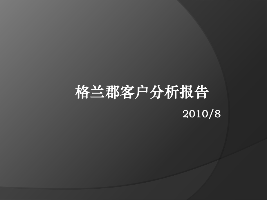 格兰郡客户分析解读课件.ppt_第1页