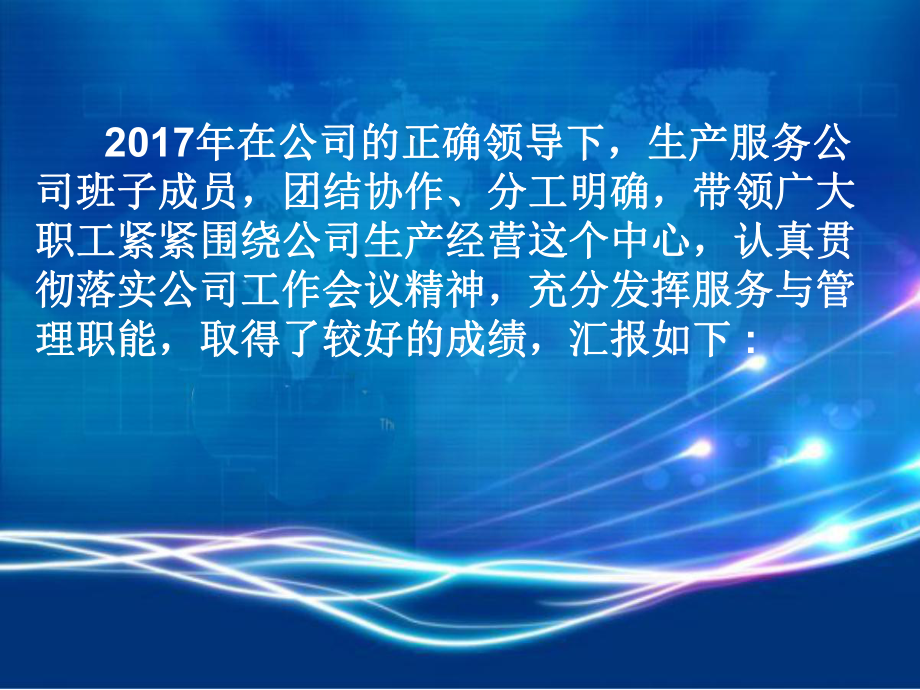 生产服务公司述职报告课件.ppt_第2页