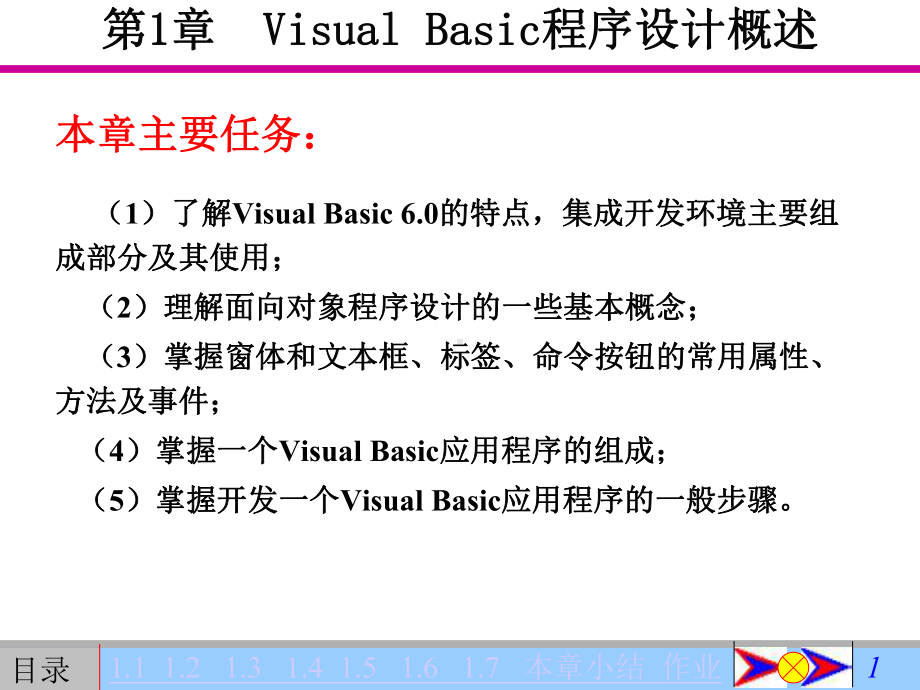 第1章VisualBasic程序设计概述课件.ppt_第1页