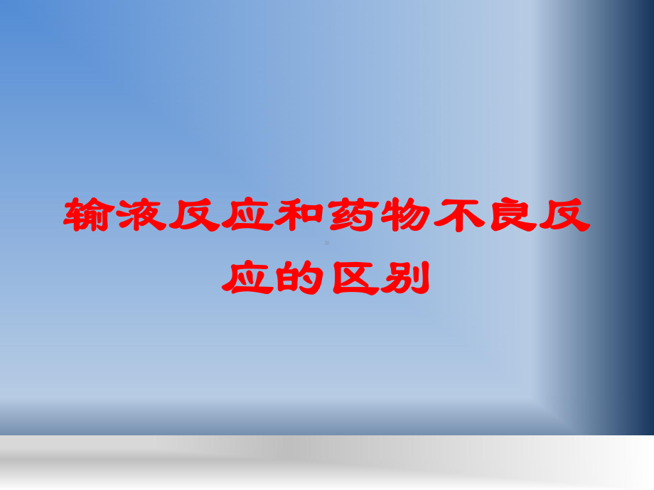 输液反应和药物不良反应的区别培训课件.ppt_第1页