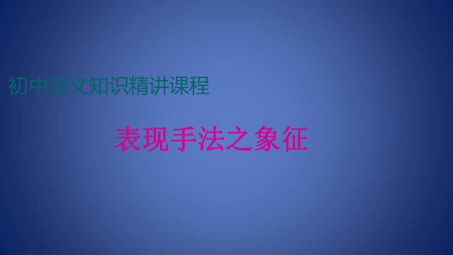 中考语文一轮复习-记叙文阅读知识考点精讲-表现方法之象征课件.ppt_第1页