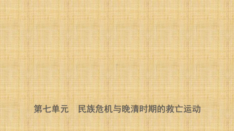 中考历史复习第七单元民族危机与晚清时期的救亡运动名师课件.ppt_第1页