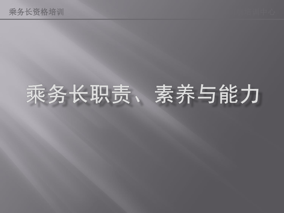 乘务长领导能力、管理技巧及有效的沟通课件.ppt_第1页