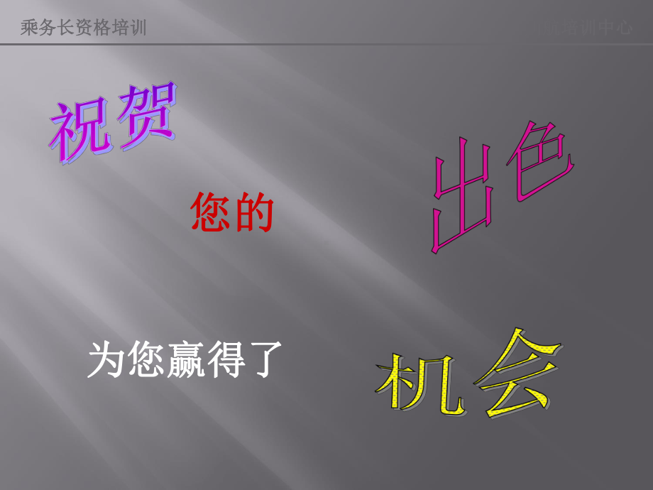 乘务长领导能力、管理技巧及有效的沟通课件.ppt_第2页